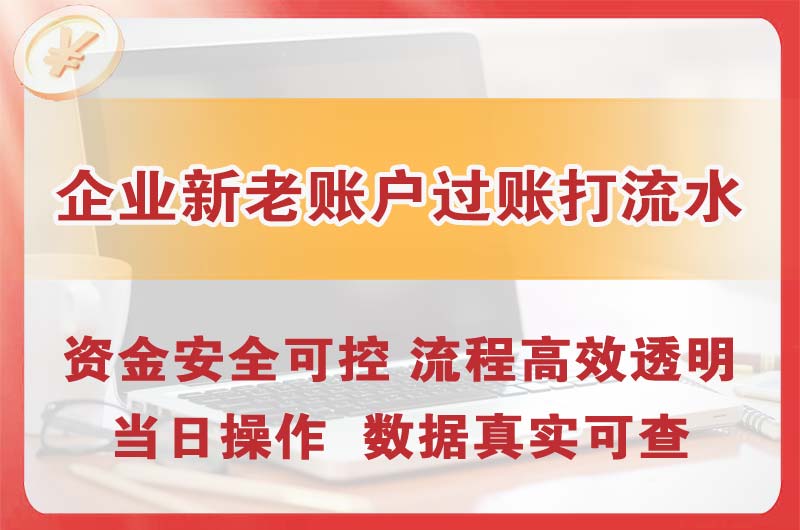 文登企业新老账户过账打流水
